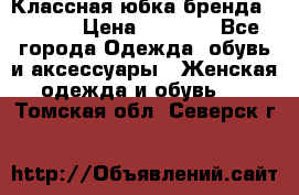 Классная юбка бренда Conver › Цена ­ 1 250 - Все города Одежда, обувь и аксессуары » Женская одежда и обувь   . Томская обл.,Северск г.